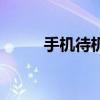 手机待机费电快（手机待机费电）