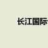 长江国际十八楼（桐乡十八楼论坛）