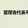管理者代表可以是总经理吗（管理者代表）