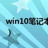 win10笔记本独显怎么开(笔记本独显怎么开) win10笔记本独显怎么开(笔记本独显怎么开)