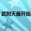 武则天最开始是谁老婆（武则天是谁的老婆）