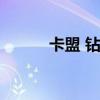 卡盟 钻(卡盟平台非梦刷钻稳) 卡盟 钻(卡盟平台非梦刷钻稳)