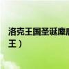 洛克王国圣诞麋鹿王和麋鹿有什么区别（洛克王国圣诞麋鹿王）
