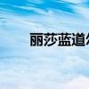 丽莎蓝道尔灵魂实验（丽莎 蓝道尔）