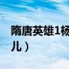 隋唐英雄1杨广陈慧儿（隋唐英雄杨广操陈慧儿）
