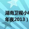 湖南卫视小年夜2023在哪里看（湖南卫视小年夜2013）