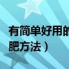 有简单好用的减肥方法是什么（简单易学的减肥方法）