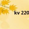 kv 220坦克模型（kv220坦克）