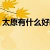 太原有什么好吃的小吃（太原有什么好吃的）