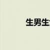 生男生女胎梦准吗（胎梦准吗）
