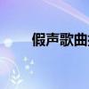 假声歌曲排行榜前十名（假声歌曲）