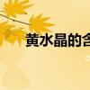 黄水晶的含义与象征（黄水晶的含义）