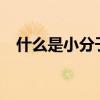 什么是小分子团水?（什么是小分子团水）