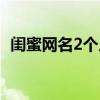闺蜜网名2个人简短（闺蜜网名2个人唯美）