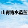 山青青水蓝蓝看日出看云海（山青青水蓝蓝）