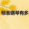标准钢琴有多少个琴键（钢琴有多少个琴键）