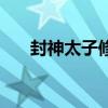 封神太子修改版下载（封神太子修改）