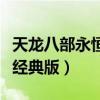 天龙八部永恒经典版怎么安装（天龙八部永恒经典版）