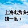 上海电费多少钱一度2022年（上海电费多少钱一度）
