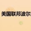 美国联邦波尔美广告视频（美国联邦波尔美）
