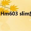Hm603 slim放在现在是什么水平（hm603）