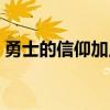 勇士的信仰加点攻略（勇士的信仰修改攻击）