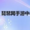 琵琶网手游中心官网礼包（琵琶网手游中心）