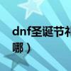 dnf圣诞节礼盒有什么东西（dnf圣诞老人在哪）