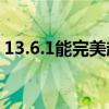 13.6.1能完美越狱吗（6 13可以完美越狱啦）