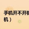 手机开不开机如何刷机（手机开不了机如何刷机）