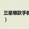 三星哪款手机最值得入手（三星哪款手机最好）