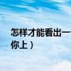 怎样才能看出一个女人想和你在一起?（怎么看出女人想和你上）