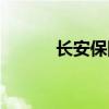 长安保险车险电话（长安保险）
