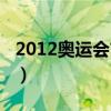 2012奥运会吉祥物图片（2012奥运会吉祥物）
