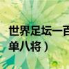 世界足坛一百单八将是哪八个（世界足坛一百单八将）