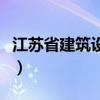 江苏省建筑设计研究院有限公司（江苏省建筑）
