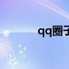qq圈子在哪里打开（qq圈子）