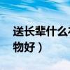 送长辈什么礼物好50岁女性（送长辈什么礼物好）