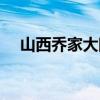 山西乔家大院的后人（乔家大院的后人）