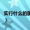 实行什么的国防战略（国家实行什么防御战略）