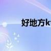 好地方ktv电话多少（好地方ktv）