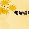 句号引号内还是引号外（t号外）