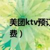 美团ktv预订消费券怎么用（美团ktv预订消费）