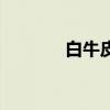 白牛皮纸手提袋（白牛皮纸）