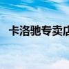 卡洛驰专卖店的位置（卡洛驰官方旗舰店）