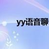 yy语音聊天有记录吗（yy语音聊天）