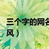三个字的网名古风诗意女生（三个字的网名古风）