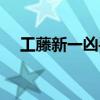 工藤新一凶手（工藤新一杀人是哪一集）