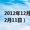 2012年12月11日双色球开奖结果（2012年12月11日）