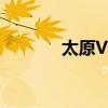 太原V摄影郭海（太原v摄影）